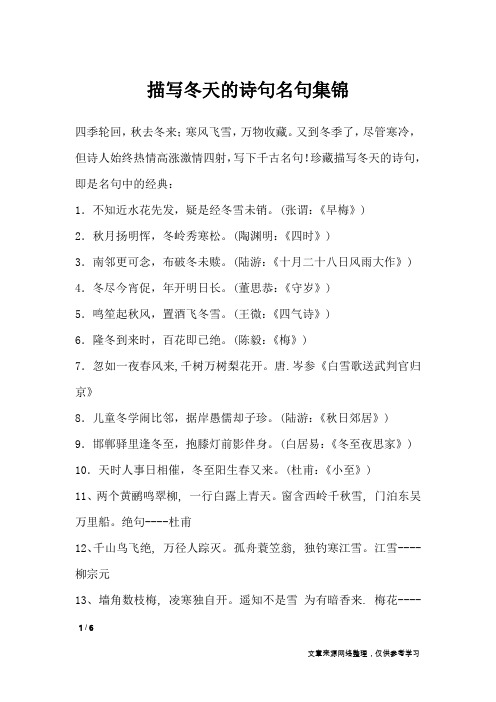 描写冬天的诗句名句集锦_描写类诗词
