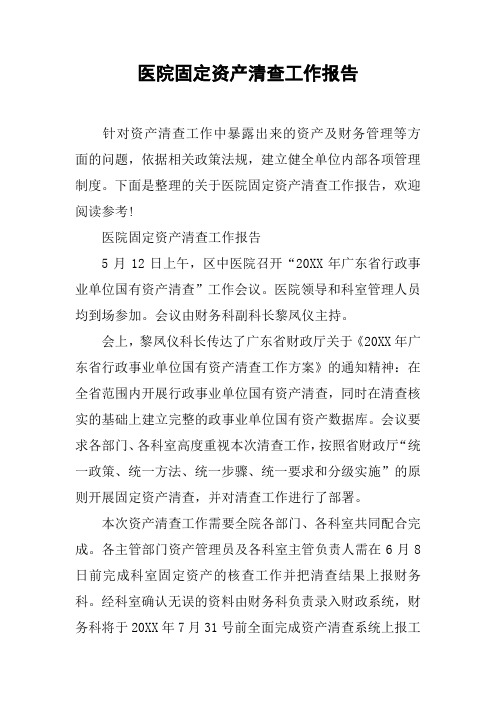 医院固定资产清查工作报告[工作范文]