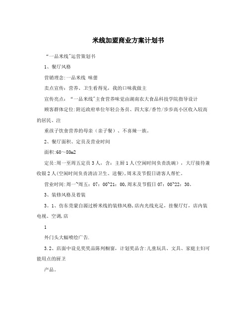 米线加盟商业方案计划书