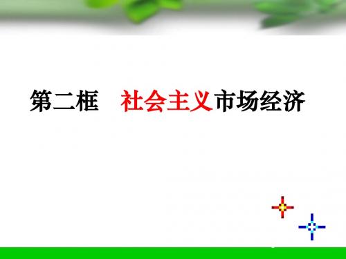 高中政治必修1 9.2社会主义市场经济 课件(共34张PPT) (1)