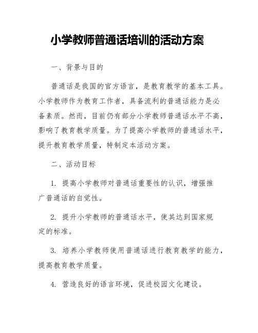 小学教师普通话培训的活动方案