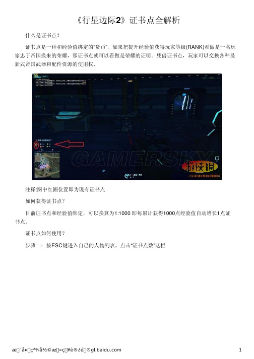 《行星边际2》证书点全解析