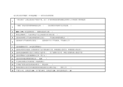 2023年电大西方经济学网考题库单选