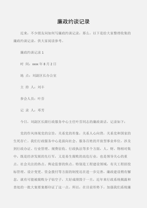 (常用公文)廉政约谈记录