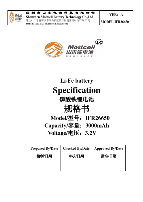 磷酸铁锂 IFR26650-3000mah 3.2V规格书