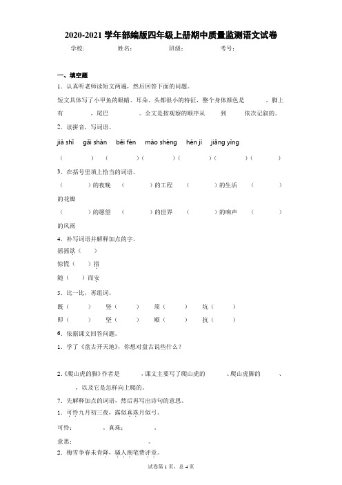 2020-2021学年部编版四年级上册期中质量监测语文试卷