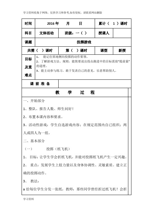 一年级文体活动上册电子教案