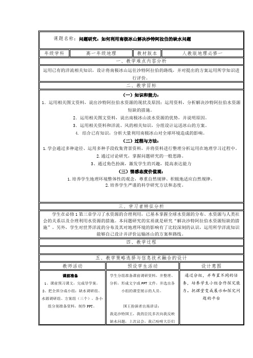 人教版高中地理必修一教案： 第三章 问题研究：如何利用南极冰山解决沙特阿拉伯的缺水问题