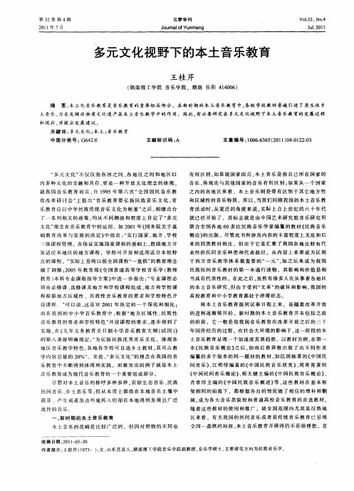 多元文化视野下的本土音乐教育