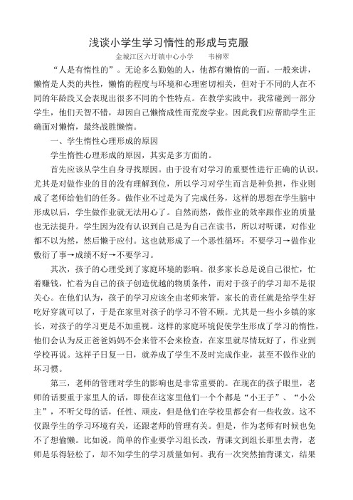 浅谈小学生学习惰性的形成与克服