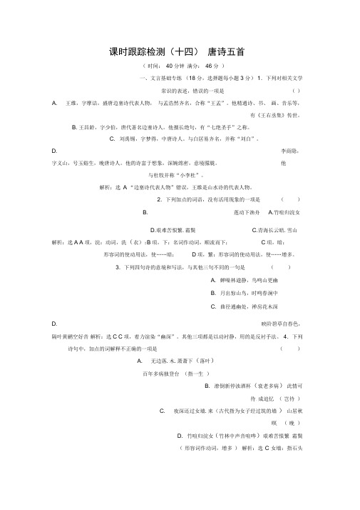 高中语文(十四)唐诗五首粤教版必修3