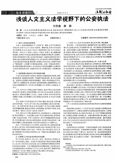 浅谈人文主义法学视野下的公安执法