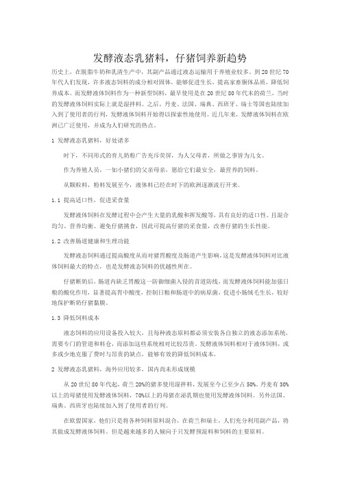 发酵液态乳猪料,仔猪饲养新趋势1