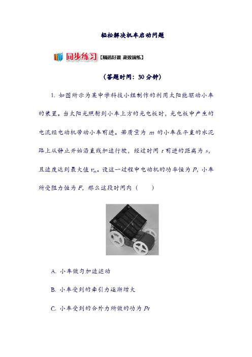 高中物理：第七章机械能守恒定律7.3轻松解决机车启动问题练习新人教版必修62(含答案).doc