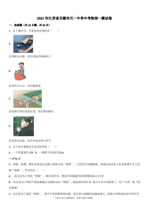 江苏省无锡市天一中学2021年中考一模物理试卷(含解析)
