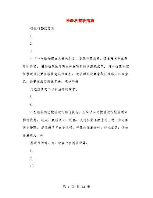 检验科整改措施(多篇范文)