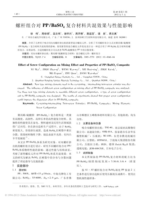 螺杆组合对PP_BaSO_4复合材料共混效果与性能影响