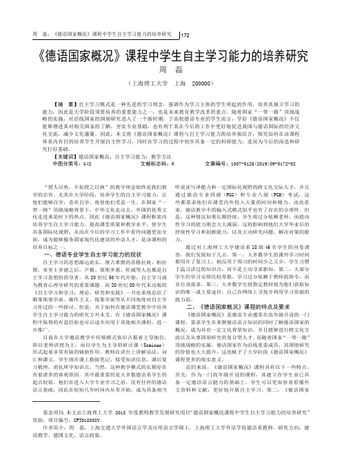 《德语国家概况》课程中学生自主学习能力的培养研究