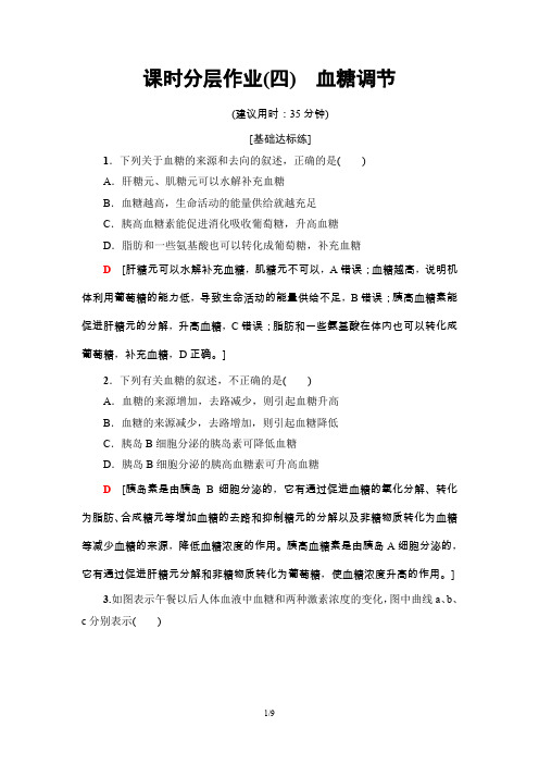 19-20学年中图版高中生物必修三：课时分层作业4 血糖调节