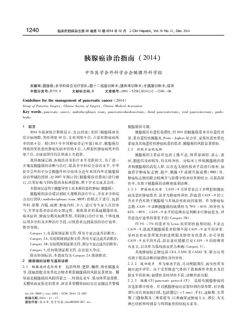 胰腺癌诊治指南(2014) 中华医学会外科学分会胰腺外科学组
