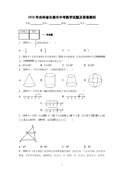 2018年吉林省长春市中考数学试题及答案解析