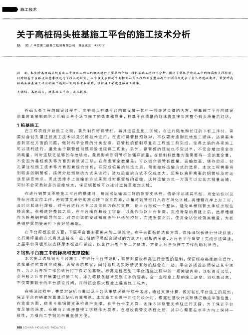 关于高桩码头桩基施工平台的施工技术分析