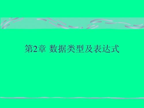 C程序设计 第2章 数据类型及表达式