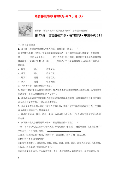 江苏专用2018年高考语文一轮复习模块四语基默写文学类文本阅读第43练语言基础知识名句默写中国小说1