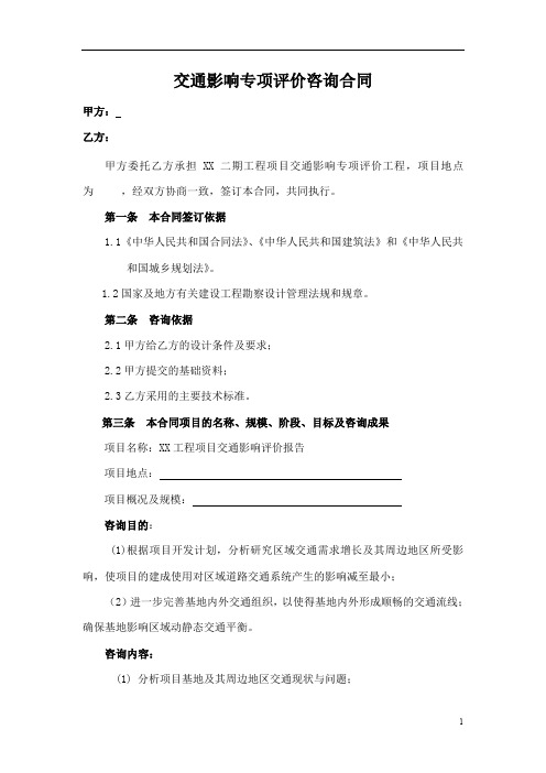 XX房地产公司交通影响专项评价(评估)合同