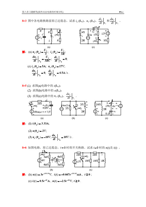 电路第八章答案(简)