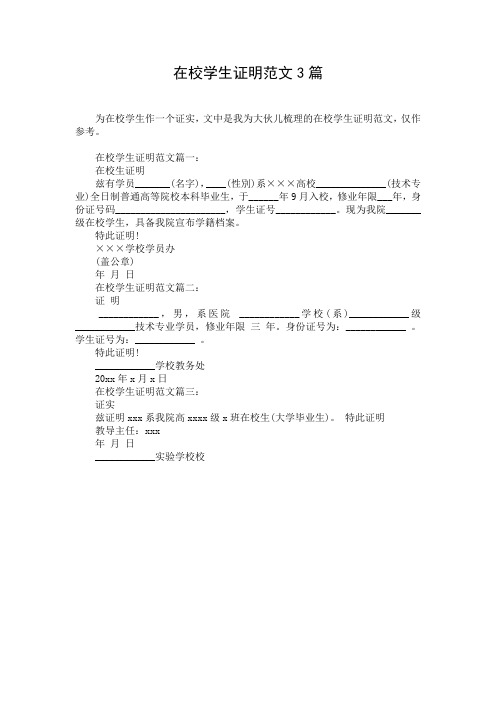 在校学生证明范文3篇