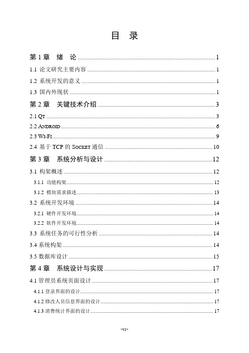 基于Qt与Android的KTV管理系统设计与实现