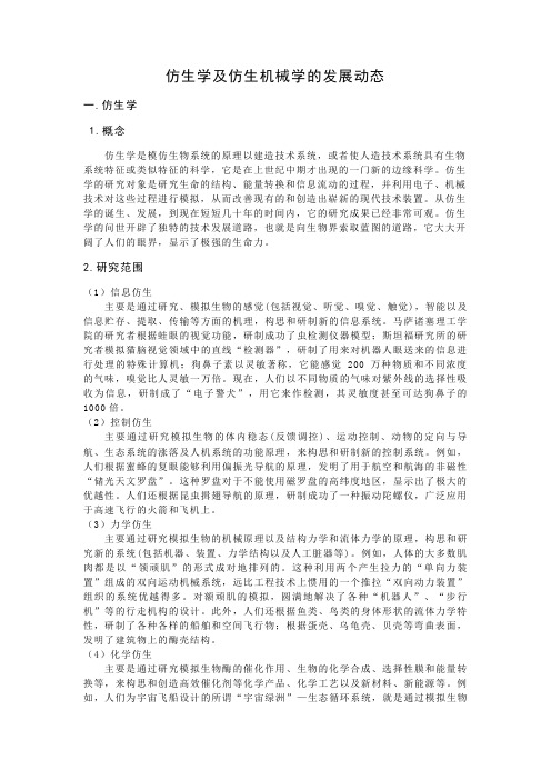 仿生机械