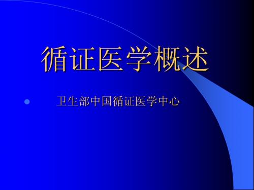 循证医学概述