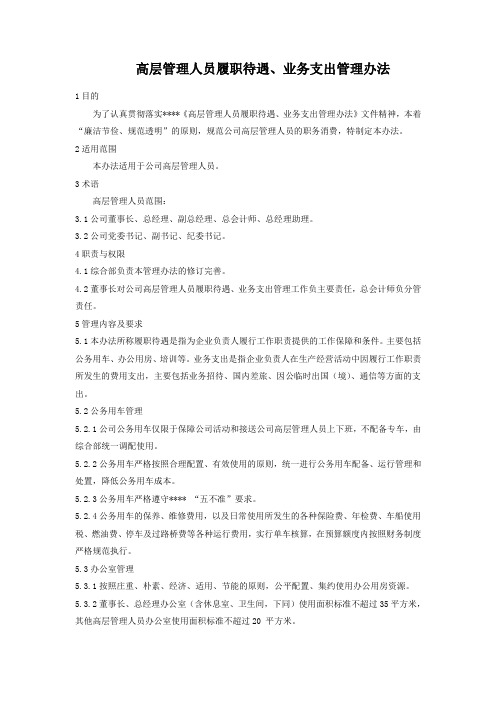 高层管理人员履职和职务消费管理办法