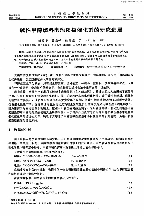 碱性甲醇燃料电池阳极催化剂的研究进展