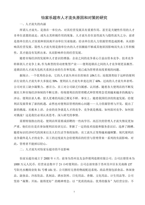 怡家乐超市人才流失原因和对策的研究