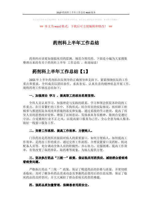 2018-药剂科上半年工作总结word版本 (5页)