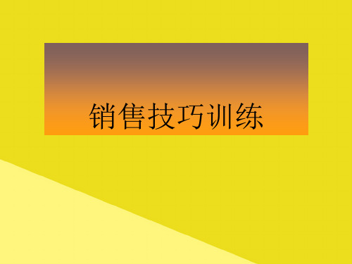 销售技巧训练PPT资料(正式版)