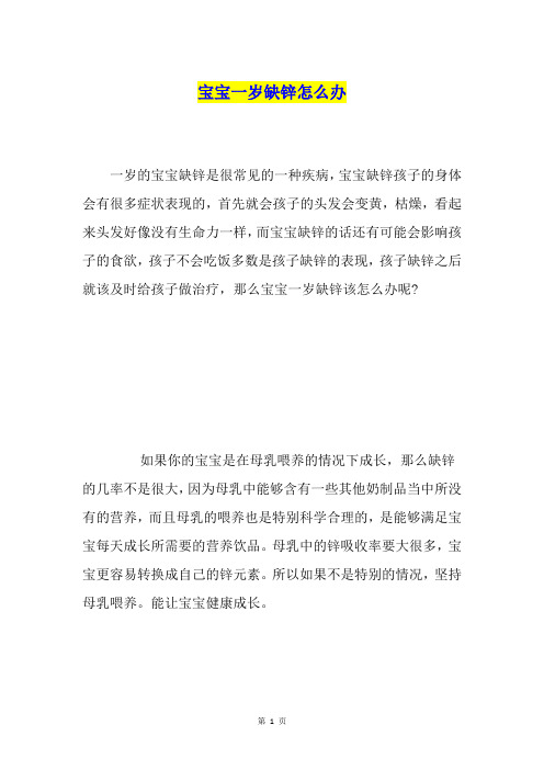 宝宝一岁缺锌怎么办