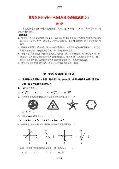广东省广州市2010年九年级数学毕业生学业考试中考模拟试题(4)及参考答案人教版