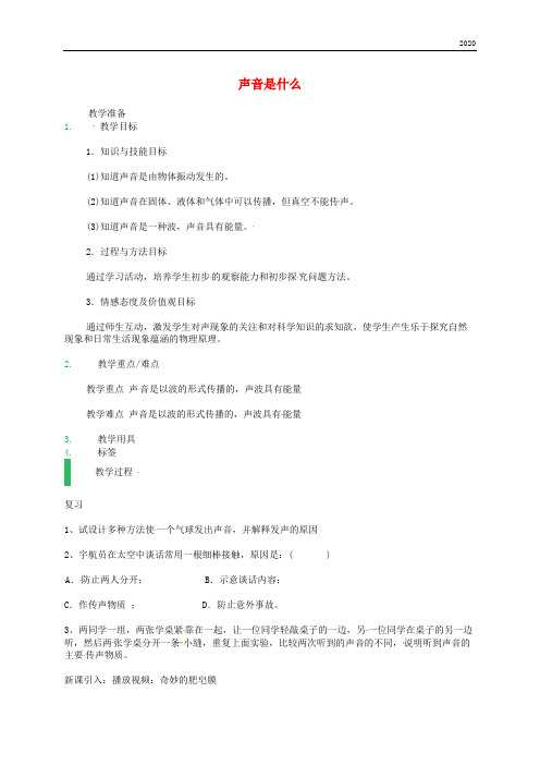 2020八年级物理上册 1.1声音是什么教案 (新版)苏科版