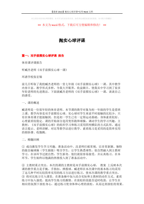 【最新2018】抛实心球评课-实用word文档 (5页)