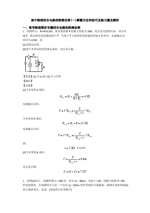 高中物理闭合电路的欧姆定律(一)解题方法和技巧及练习题及解析