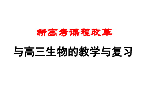 新高考课程改革与高三生物教学与复习
