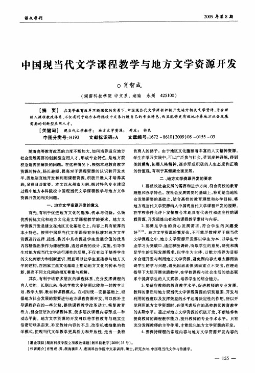 中国现当代文学课程教学与地方文学资源开发
