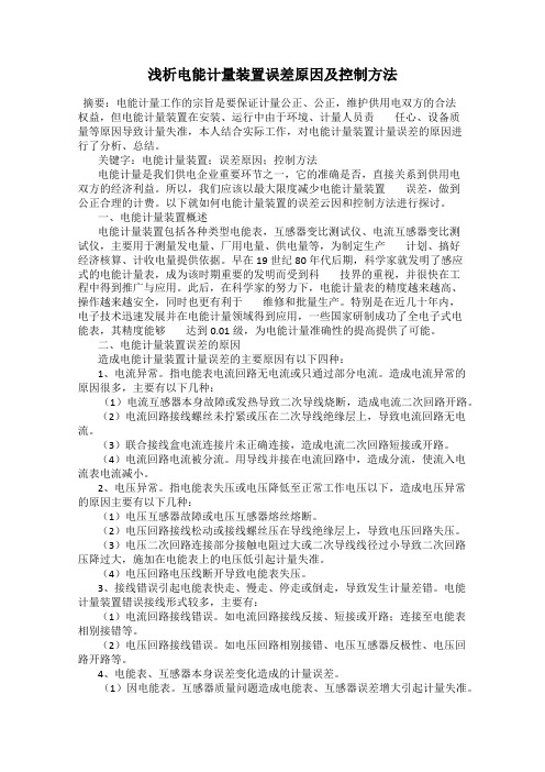 浅析电能计量装置误差原因及控制方法