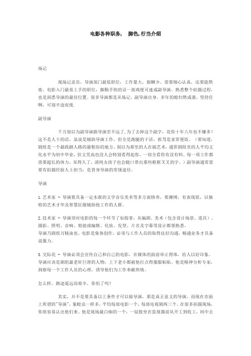电影各种职务, 脚色,行当介绍