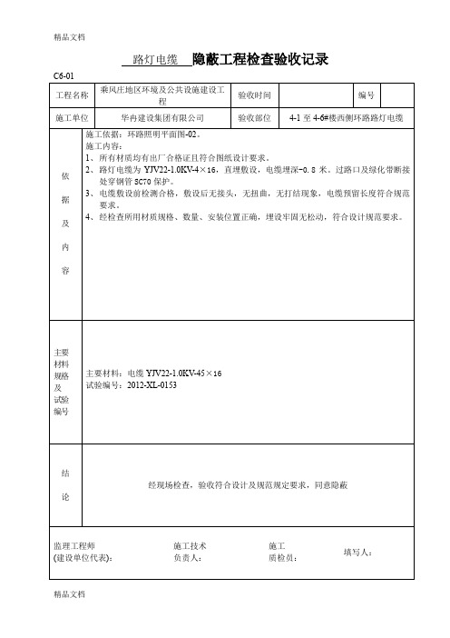 (整理)路灯电缆穿管  隐蔽工程检查验收记录