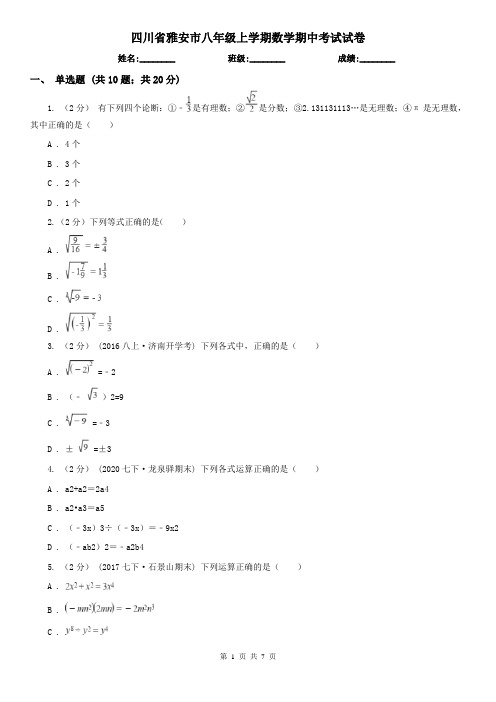 四川省雅安市八年级上学期数学期中考试试卷 